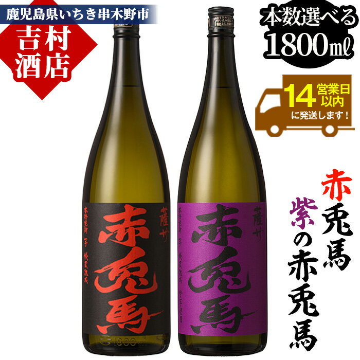 【ふるさと納税】《本数選べる》鹿児島本格芋焼酎「赤兎馬・紫赤兎馬」(1800ml) 九州 鹿児島 鹿児島特産 酒 焼酎 芋焼酎 せきとば お湯割り 水割り 炭酸割り ロック 定期便 頒布会 晩酌 人気 セット 常温 常温保存【吉村酒店】