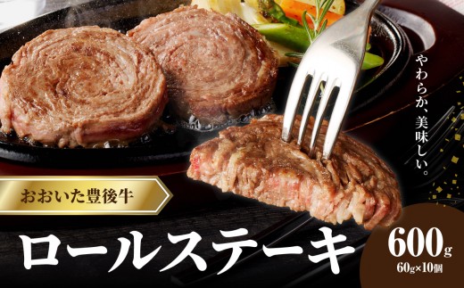 
                  【お中元 ギフト のし 対応可】 おおいた豊後牛 ロールステーキ 600g ≪7/1～8/9の期間に発送≫ お中元 ギフト 牛肉 和牛 ロール ステーキ ハンバーガー サラダ 国産 豊後牛 ブランド牛 霜降り ステーキ 小分け パック 冷凍 黒毛和牛 九州 肉 A01145-S
                