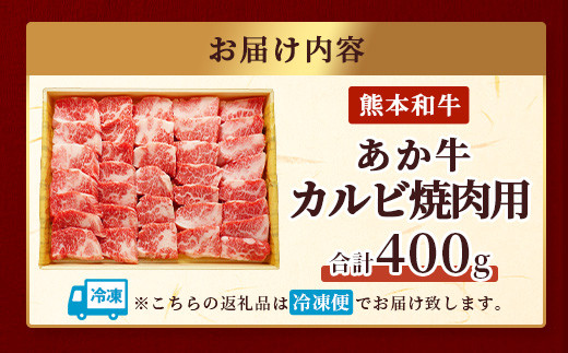 あか牛 カルビ 焼肉用 400g