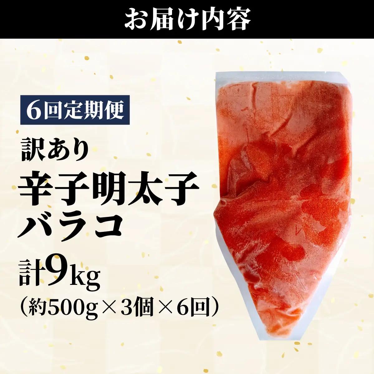 ＜定期便・全6回＞【訳あり】辛子明太子(バラコLM) 1.5kg(500g×3個)