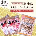 【ふるさと納税】佐賀県唐津市産 華味鳥もも肉1kg×2P・ミートボール1kg(合計3kg) 鶏肉 唐揚げ 親子丼 お弁当 「2024年 令和6年」