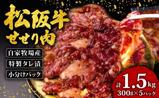 松阪牛 せせり 味付け肉 1.5kg ( 300g✕5ﾊﾟｯｸ ) 冷凍 小分け 骨まわり肉 赤身 松阪 牛肉 ブランド牛 高級 和牛 国産牛 せせり 松阪牛 松坂牛 焼き肉 BBQ キャンプ おすすめ 人気 自家牧場 タレ漬け 濃厚 やみつき せせる 簡単調理 三重県 松阪市 松阪 松坂 伊勢志摩 伊勢 志摩 老舗 20000円 2万円 ニ万円