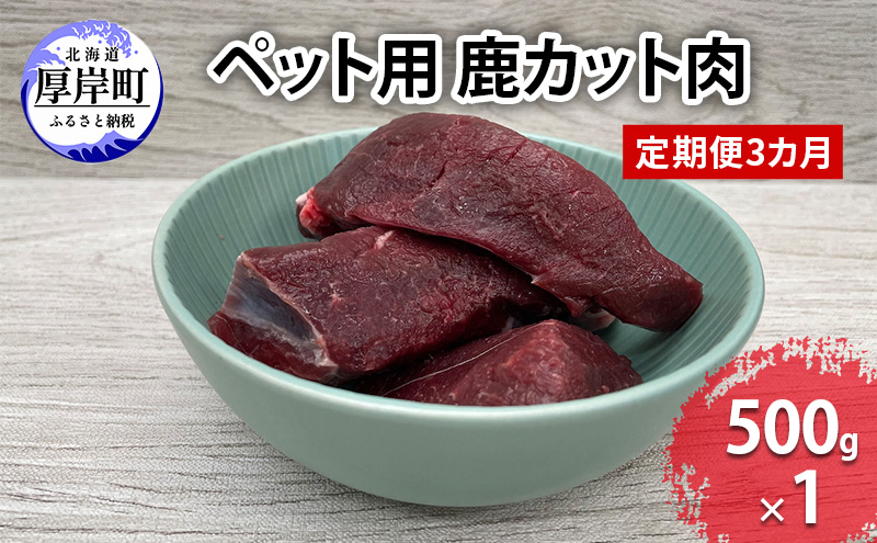 定期便 3ヵ月【ペット用ジビエ】無添加 エゾシカ カット肉 500g 犬用 生肉 北海道産 鹿肉【deer food】ハンター直送 [ 健康 体 毎日 習慣 大事 安心 安全 ブロック カット タンパク 低脂質 ] 