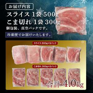 北の凍れ豚スライス2.5kg + 豚こま切れ 1.5kg 9月発送 北海道産 豚肉 薄切り 細切れ 小間切れ 小分け 大容量 しゃぶしゃぶ 冷凍 お肉 北海道十勝更別村 F21P-1558