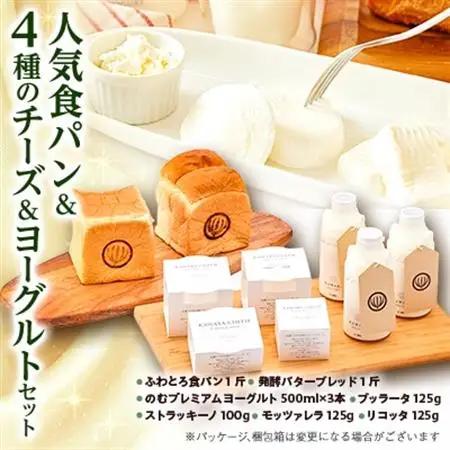 人気食パンと4種のチーズとヨーグルトセット_ パン  ぱん  卵・乳製品 チーズ    卵・乳製品 ヨーグルト  _【配送不可地域：離島・北海道・沖縄県・中国・四国・九州】【1340786】