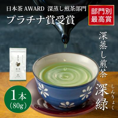 ふるさと納税 日向市 日本茶AWARD プラチナ賞受賞茶　深蒸し煎茶「深緑」80g×1本