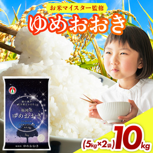 福岡県産米100％使用！大木町 ゆめおおき 10kg　【CY006】