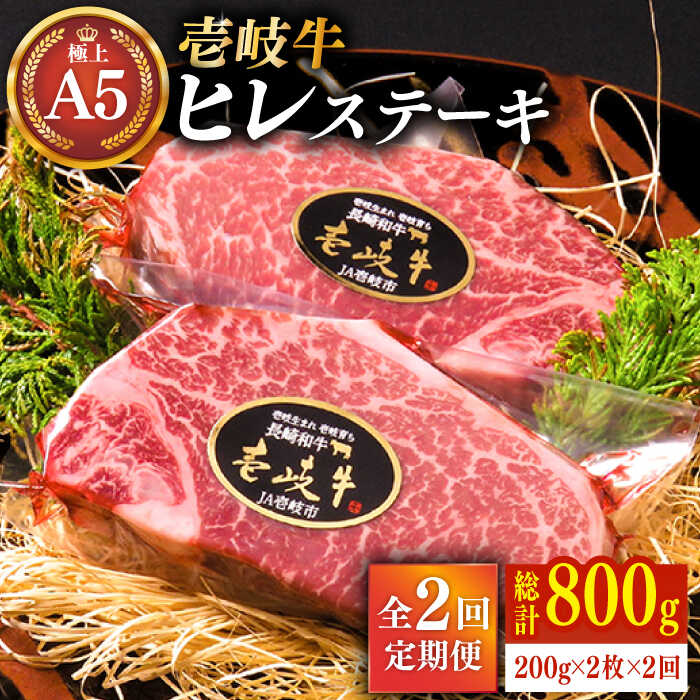 【ふるさと納税】【全2回定期便】極上 壱岐牛 A5ランク ヒレステーキ 200g×2枚（雌）《壱岐市》【KRAZY MEAT】 [JER033] 冷凍配送 黒毛和牛 A5ランク ヒレ ステーキ ヘレ フィレ 赤身 A5 赤身 希少部位 シャトーブリアン 128000 128000円