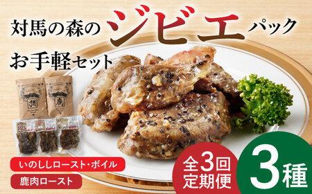 【全3回定期便】対馬 森の ジビエ パック お手軽 セット 鹿肉 猪肉 ロースト  [WAM023]