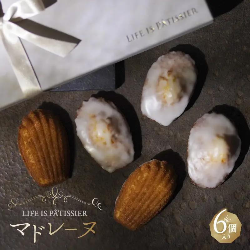 マドレーヌ6個入り スイーツ LIFE IS PATISSIER 洋菓子 焼き菓子 レモン 酸味 ギフト プレゼント 贈り物 贅沢 ご褒美_0005-007-se5