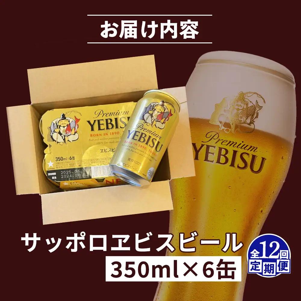 【定期便：全12回】サッポロヱビスビール 350ml×6缶【88004501】
