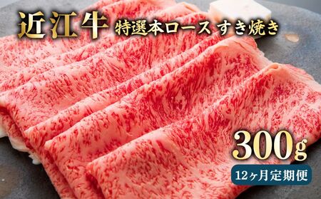 12ヵ月連続お届け！近江牛定期便 特選本ロース すき焼き300g×１２回《近江牛A5ランクメス牛一頭買い みのや》