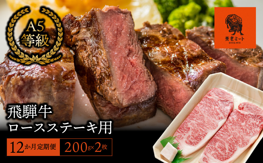 
【12か月定期便】【飛騨牛】ロースステーキ用 200g×2枚
