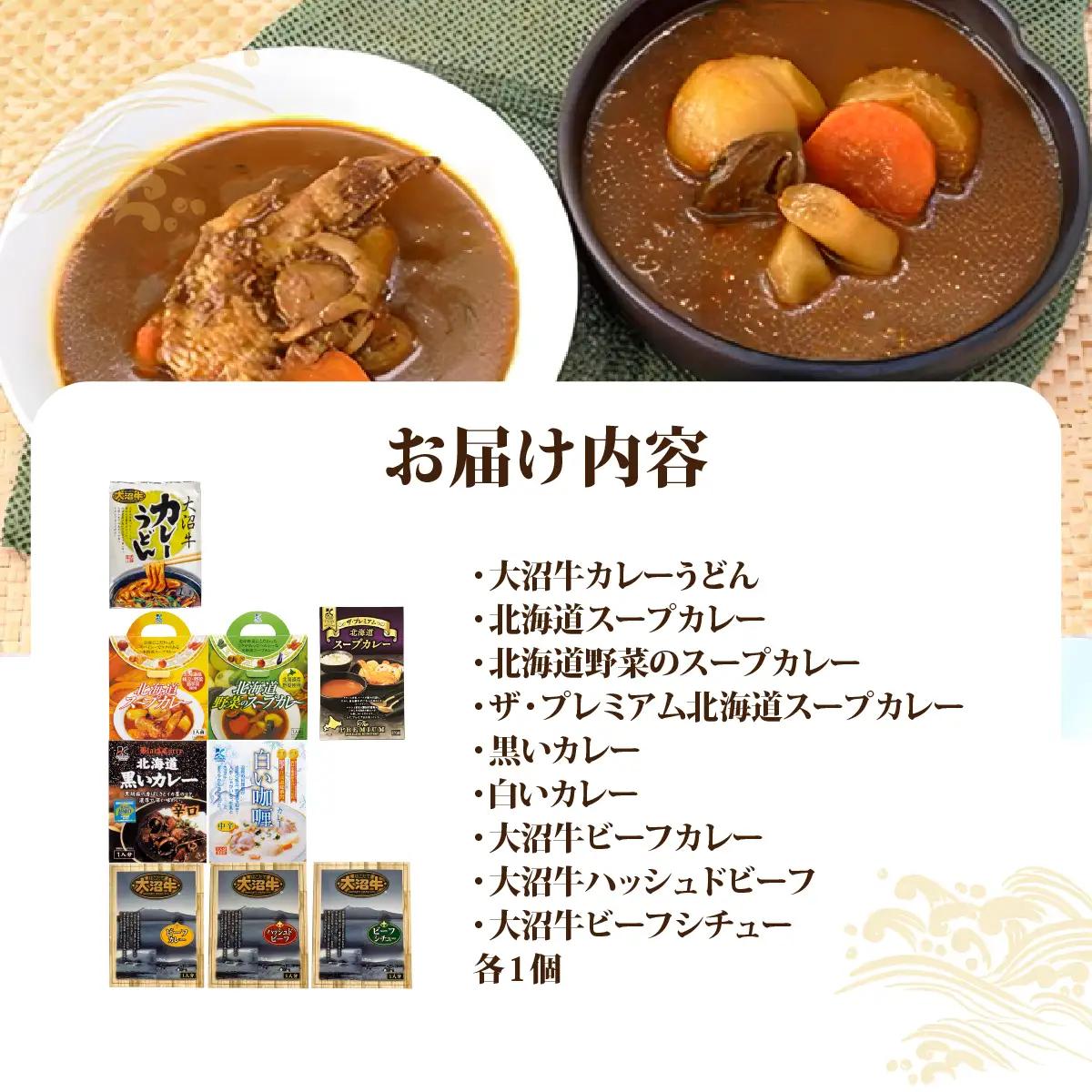 【寿セットG】大沼牛カレーうどん（1個）・北海道スープカレー3種（各1個）・黒いカレー（1個）・白いカレー（1個）・大沼牛ビーフカレー（1個）・大沼牛ハッシュドビーフ（1個）・大沼牛ビーフシチュー（1