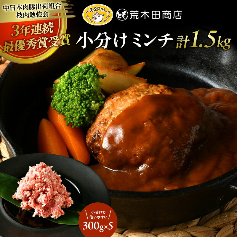 【ふるさと納税】一志ピックファーム直送 一志SPポーク 小分けミンチ 300g×5 計1.5kg [ 豚肉 ハンバーグ ミンチカツ 餃子 ミートソース 国産 ブランド豚 真空パック 冷凍 ]　お肉・豚肉