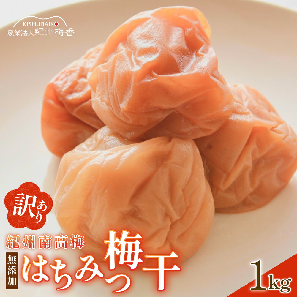 【ふるさと納税】 梅干し 無添加 訳あり はちみつ梅干1kg（500×2） / 紀州南高梅 つぶれ梅 つぶれ ワケあり はちみつ 塩分約6％ //best