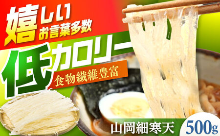 山岡細寒天 500g（1袋）/ 恵那市 / 岐阜県寒天水産工業組合[AUBD002]