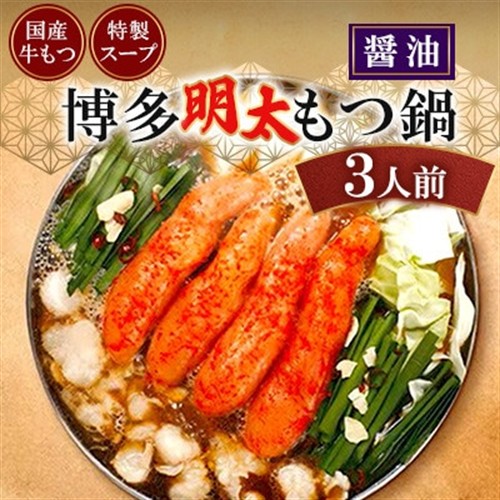 博多明太もつ鍋(醤油)　3人前【岡垣町】【配送不可地域：離島】【1094089】