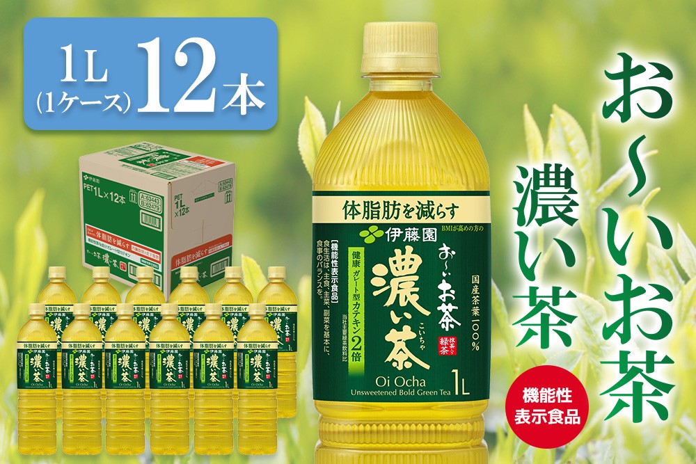 
                  お～いお茶 濃い茶 1L×12本【伊藤園 おーいお茶 お茶 緑茶  機能性表示食品 濃い こいちゃ 渋み カテキン 2倍 健康飲料 体脂肪 ペットボトル 飲料 まとめ買い 備蓄 常備 箱買い ケース買い ストック 日用品 非常用 防災用品 災害 生活必需品 消耗品 熱中症対策 水分補給 防災 TEA Tea Oi Ocha 基山町 寄附額変更】K071048
                