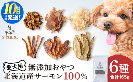 愛犬用 無添加おやつ 北海道産サーモン100％ 6点セット