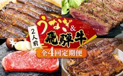 【全4回定期便】うなぎと飛騨牛 スタミナがつん！ 贅沢 うな牛 定期便 2人前 ステーキ 鰻 高級 / 多治見市ふるさと納税 [TDA005]