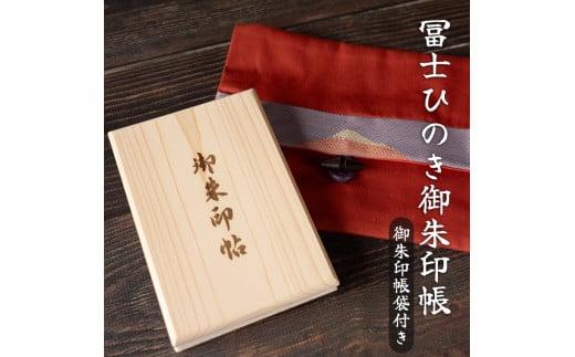 御朱印帳･御朱印入れセット 【富士ひのき「巓 (てん)」 1冊 + 「富士百彩御朱印帳入れ (赤)」】 ヒノキ 桧 霊峰富士 特産 寺社巡り 富士市 (1123)