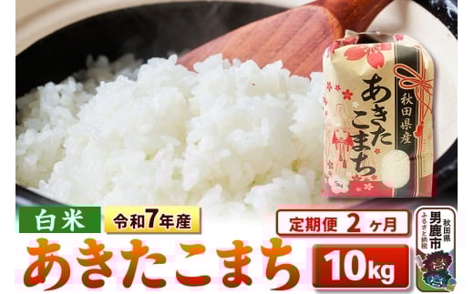 《定期便2ヶ月》令和7年産 【白米】秋田県産 あきたこまち 10kg（5kg×2袋）