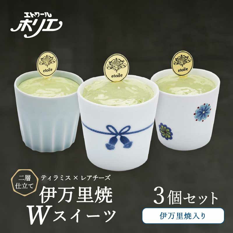 【ふるさと納税】伊万里焼W・スイーツ/3個セットティラミスとレアチーズの二層仕立て 020-F210