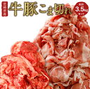 【ふるさと納税】宮崎県産 牛豚こま切れ 合計3.5kgセット（牛肉 350g×2P・豚肉 350g×8P）国産 和牛 焼肉 BBQ 詰め合わせ 小間切れ 冷凍 九州産