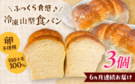 パン【全6回定期便】食パン1斤 3個セット [AIDE009]
