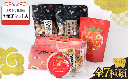 お菓子セット A | お菓子 古都華 プリン ピーナツ 豆菓子 生キャラメル 饅頭 セット 奈良県 平群町