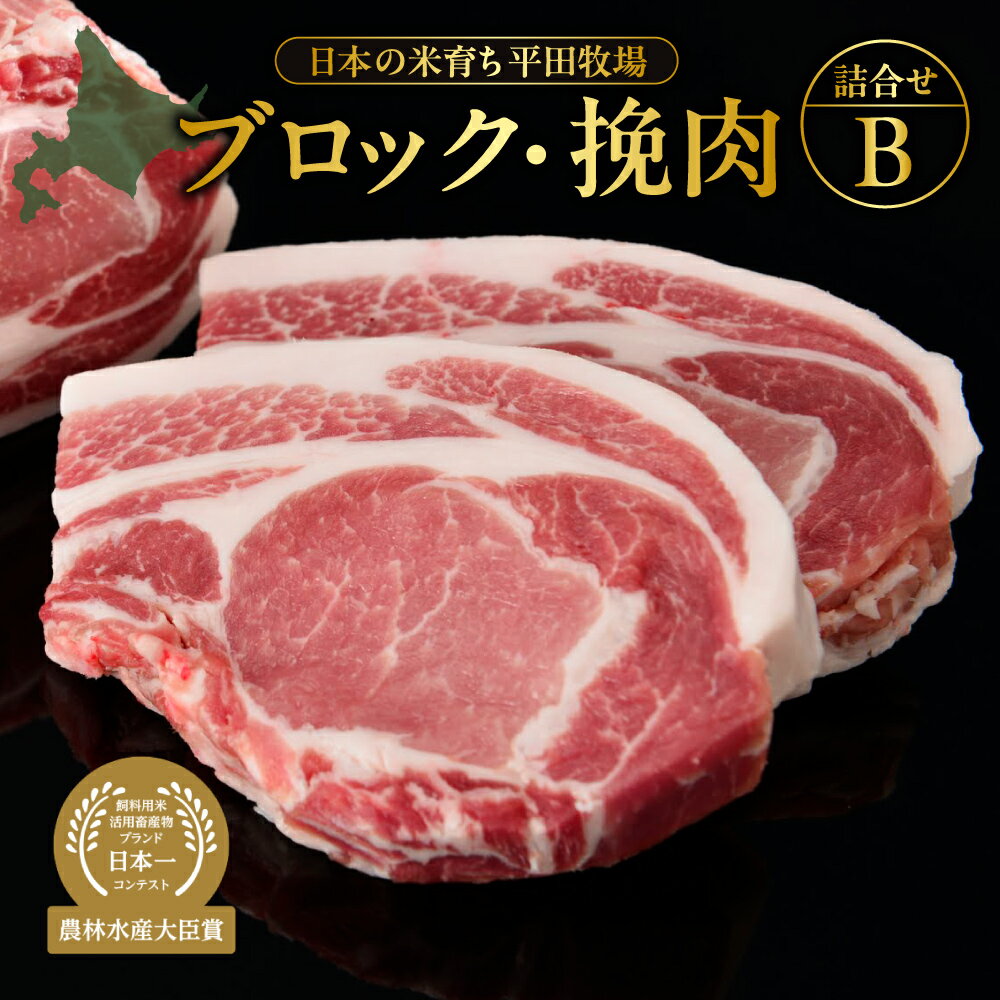 【ふるさと納税】 三元豚 ブロック ロース バラ 600g×各1 挽肉 300g セット 詰合せ 豚肉 肉 塊肉 かたまり 国産 お肉 ステーキ 豚丼 とんかつ 焼肉 生姜焼き ハンバーグ 日本の米育ち 平田牧場 詰め合わせ 贈り物 プレゼント ギフト 農林水産大臣賞 北海道 札幌市