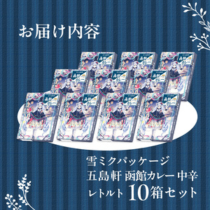 【雪ミクパッケージ】 期間限定 限定パッケージ 函館カレー 中辛 10箱 カレー ポークカレー レトルトカレー 本格派 ご当地カレー 五島軒 こだわりの味 洋食 おかず 惣菜 常温 函館市 北海道 お