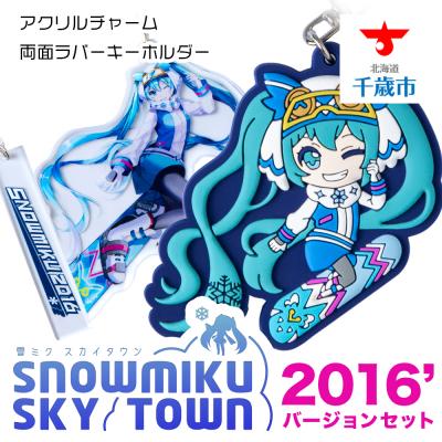 ふるさと納税 千歳市 【新千歳空港限定:雪ミク】両面ラバーキーホルダー アクリルチャーム 2016ver.