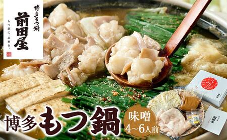 【前田屋】博多もつ鍋（味噌味）4～6人前 | 博多もつ鍋 前田屋 もつ鍋 博多 お鍋 みそ味 もつ鍋 牛ホルモン 和牛 ホルモン 小腸 美味しい お取り寄せ グルメ ご当地 人気 送料無料 福岡県 大川市 ふるさと納税