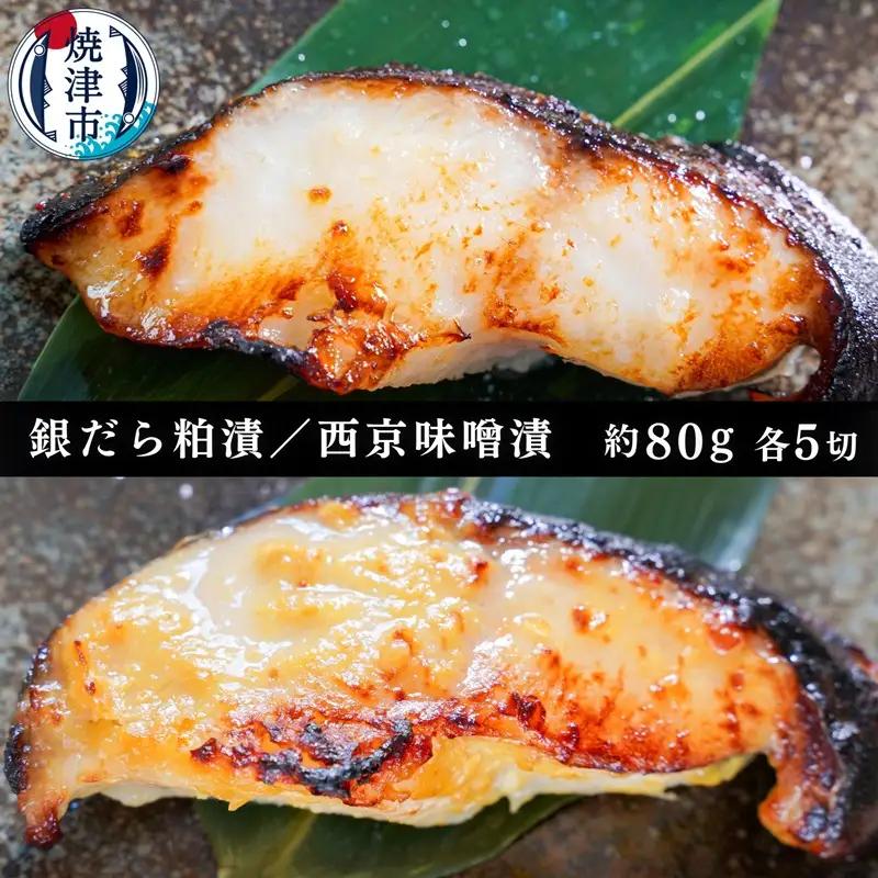 銀だら粕漬け 銀だら西京漬け 約80g×各5切れ (a12-146)