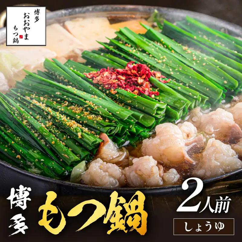 「おおやま」博多もつ鍋(しょうゆ味/2人前)【A5-544】