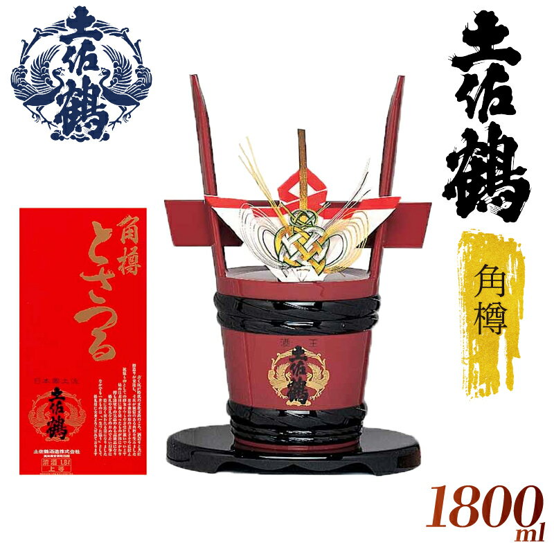 【ふるさと納税】 【宴会大盛り上がり！】 角樽 1800ml 国産 お酒 日本酒 清酒 純米大吟醸 純米酒 吟醸酒 特別純米 大吟醸 無濾過 辛口吟醸 山田錦 米焼酎 ギフト 贈答用 プレゼント 贈り物 山田錦 ふるさとお酒 父の日 高知県 安田町 TR-0104