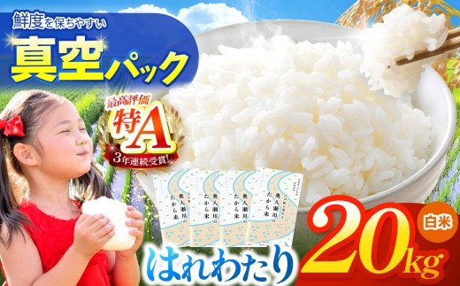 鮮度を保ちやすい 真空パック ！はれわたり 白米 20㎏ | 米 お米 こめ コメ 20kg 2025年産 令和7年度産 国産 産地直送 もっちり 甘み 定期 青森の旨い米グランプリ 最優秀賞 獲得 水稲 宝精米所 青森県 六戸町
