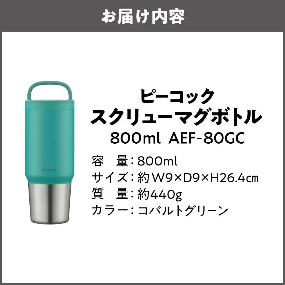 スクリューマグボトル 0.8L コバルトグリーン 水筒_OS155-0043-08