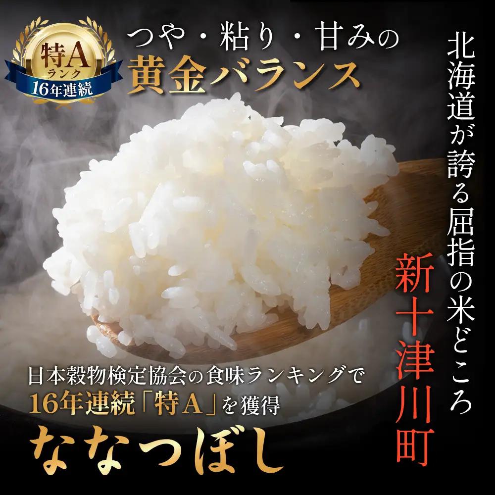 【令和8年度産】 食味ランキング「特A」ななつぼし精米定期便 (5kg×2回)【11020】