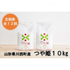 2023年5月発送開始『定期便』川西町産特別栽培米「つや姫」精米10kg(5kg×2袋)全12回