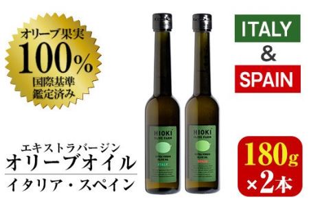 No.005-A ＜イタリア産＆スペイン産＞オリーブオイルセット(180g×2本) 日置市 特産品 調味料 油 エキストラバージン オリーブオイルセット オリーブ セット エキストラバージン ガーリック ガーリックオイル【鹿児島オリーブ】