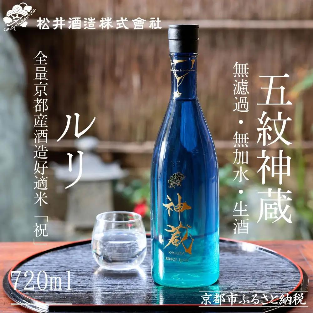 日本酒 神蔵 ルリ 720ml 無濾過 日本酒