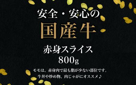 【訳あり】国産 赤身スライス 800g（200g×4パック）