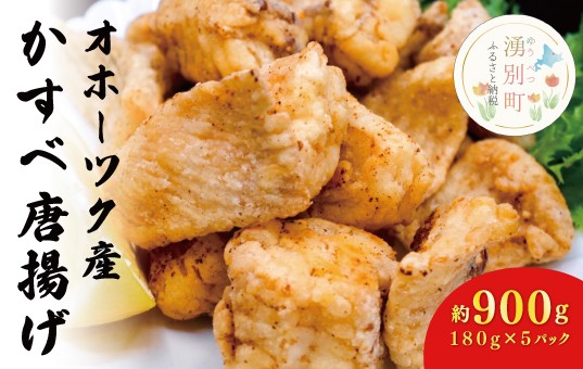 
【国内消費拡大求む】[№5930-0286]≪オホーツク産かすべ使用≫かすべ唐揚げ180g×5パック
