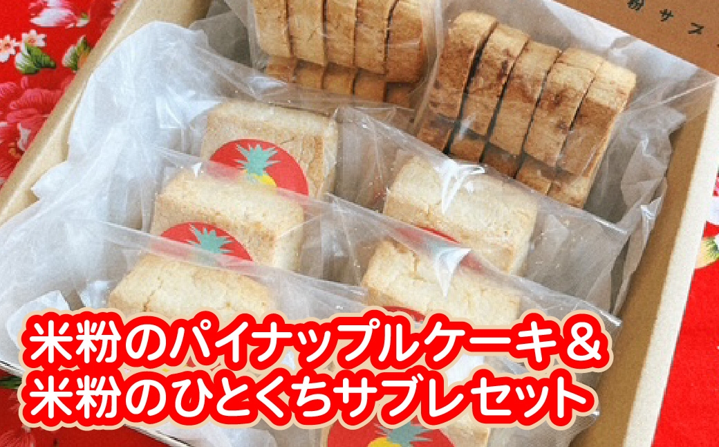 
                  米粉のパイナップルケーキ６個＆米粉のひとくちサブレ２個セット
                