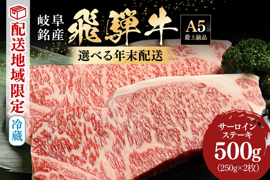 
            【9月1日先行予約開始】年末配送 飛騨牛 サーロインステーキ 250g 2枚 計500g 冷蔵配送 配達日指定可 年内配送 焼き肉 バーベキュー 焼肉 冷凍可 年末お届け【大晦日まで指定可能】 (39)
          