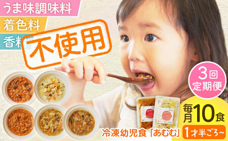 【全3回定期便】冷凍幼児食あむむ10食セット[QBX006]