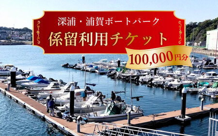 深浦・浦賀ボートパーク係留利用チケット10万円分【公益財団法人マリンスポーツ財団】[AKHP003]